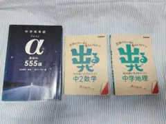 中学英単語α 最初の555語／出るナビ中2数学／出るナビ中学地理　3冊セット