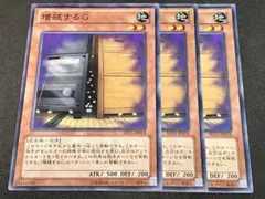 遊戯王 増殖するG ノーマル 3枚セット