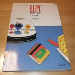 B.G.M.のすべて　ベスト348