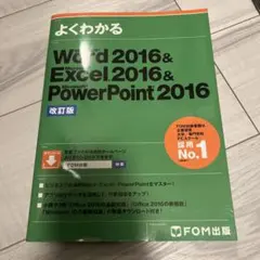 Word 2016&Excel 2016&PowerPoint 2016 改訂版