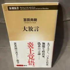 大放言 百田尚樹