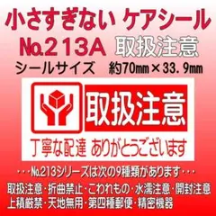 サンキューシール　№213A 取扱注意　ケアシールのサムネイル