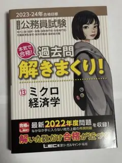 公務員試験本気で合格!過去問解きまくり! : 大卒程度 2023-24年合格目…