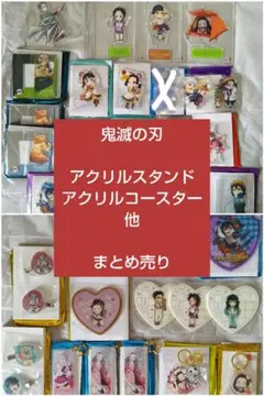 鬼滅の刃 アクリルスタンド アクリルコースター 他 まとめ売り