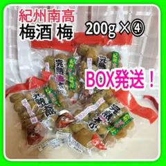 無添加❗国産完熟梅太郎　紀州南高梅酒梅　自然色赤玉　200g ×4袋　BOX発送のサムネイル