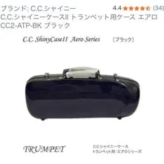 テナーサックス用　C.C.シャイニーケース　ブラック ※ hm9  テナーサックス用 C.C.シャイニーケース ブラック ※ hm9 様 専用