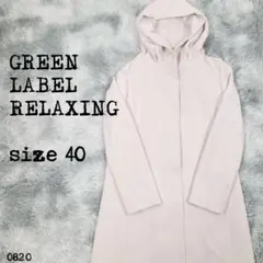 RELAXING グリーンレーベルリラクシング 美品 ロングコート 0820