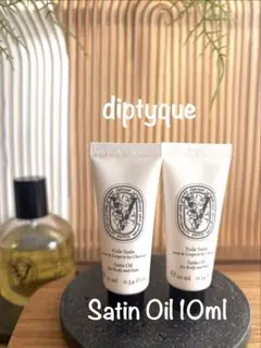新品◾️diptyque／ディプティックサテンオイルボディ＆ヘアオイル10ml×2