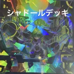 遊戯王OCG 本格構築 シャドール 構築済みデッキ　フォロー割有 遊戯王OCG 本格構築 シャドール 構築済みデッキ フォロー割有 - メルカリ