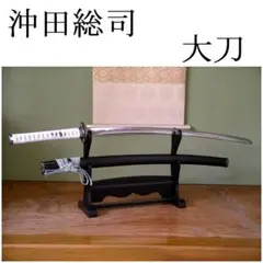【極美品】模造刀 菊一文字則宗 沖田総司拵え コスプレ衣装 仮装パーティー 楽天市場】模造刀 新選組 一番隊組長 沖田総司の愛刀 『菊一文字