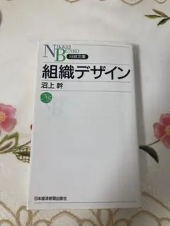 組織デザイン 沼上幹 日本経済新聞出版社