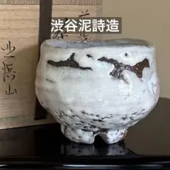 近藤 功次 作 志野 ぐい呑 未使用品 - メルカリ