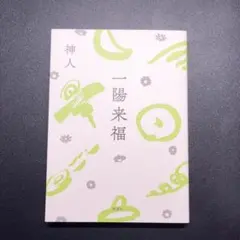 一陽来福のサムネイル