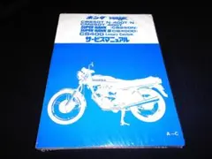 新品！ホンダ ホーク　CB400T ・スーパーホークⅢ　サービスマニュアル 新品！ホンダ ホーク CB400T ・スーパーホークⅢ サービスマニュアル