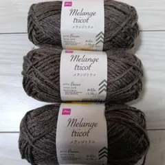 DAISO Melange tricot 毛糸 3玉　カカオ