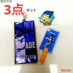 僕のヒーローアカデミア　飯田天哉　アイスキャンディキーホルダー & 他2点
