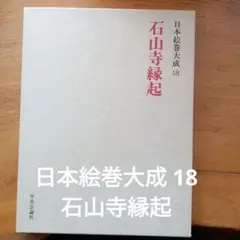 2026年最新】日本絵巻大成の人気アイテム - メルカリ