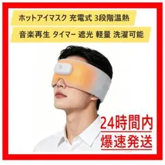 ホットアイマスク 充電式 3段階温熱 音楽再生 タイマー 遮光 軽量 洗濯可能のサムネイル