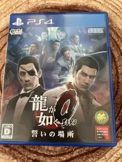 PS4 龍が如く0 誓いの場所