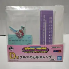 一番くじドラゴンボール　ブルマの万年カレンダー