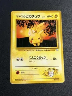 ポケモン　マチスのピカチュウ　旧裏　マークなし