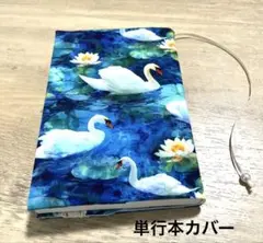 ハンドメイド ブックカバー 単行本カバー 四六判 モネ 睡蓮 白鳥 ブルー