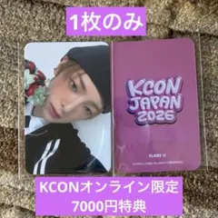 KCON JAPAN 2026 衣装 トレカ カンウジン オンライン限定