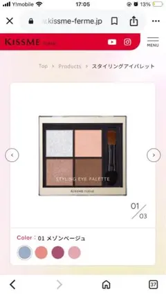 キスミーフェルム スタイリングアイパレット 01 メゾンベージュのサムネイル
