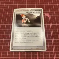 バクのトレーニング_バトルロード スプリング★2008 PROMO 第4世代（…のサムネイル
