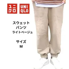 ユニクロ UNIQLO スウェットパンツ ライトベージュ　 Mサイズ