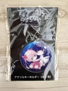 アクアリウムは踊らない アクリルキーホルダー