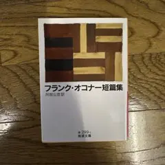 フランク・オコナー短篇集