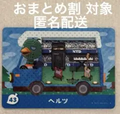 新品未使用 とびだせどうぶつの森 とび森 amiibo ヘルツ