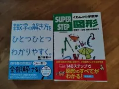 くもんの中学数学 図形 & 中学数学の解き方をひとつひとつわかりやすく