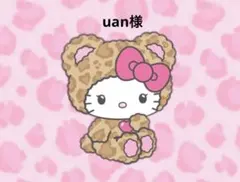 uan様 リクエスト 3点 まとめ商品