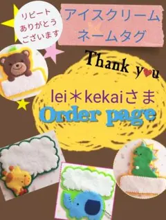 lei＊kekai様専用　オーダーページ　アイス　ネームタグ　フェルト　名札