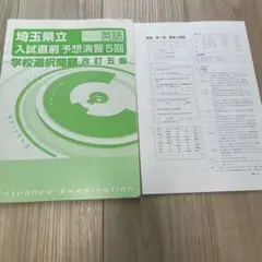 埼玉県立入試直前　予想演習5回　英語　学校選択問題　改訂五版　解答、解説付きのサムネイル