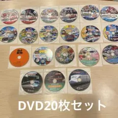トミカ　プラレール 新幹線DVDセット 20枚セット