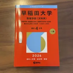 2026年最新】早稲田赤本の人気アイテム - メルカリ