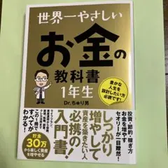 世界一やさしい お金の教科書 1年生