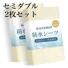 即購入ok 防水シーツ ベッドシーツ セミダブル 2枚セット オフホワイト