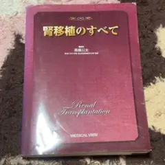 腎移植のすべて 高橋公太 医学専門書のサムネイル
