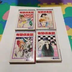 有閑倶楽部 1〜4巻セット