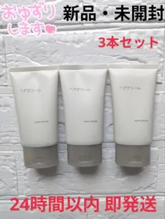 【新品】無印良品 ヘアクリーム 3本セットのサムネイル