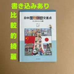 日中いぶこみ交差点 エッセンシャル版　著者: 相原茂 /陳淑梅/飯田敦子