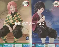 鬼滅の刃 錆兎 冨岡義勇 販促ポスター 2点セット