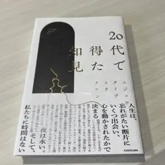 20代で得た知見