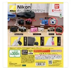 Nikon めじるしアクセサリー　2点