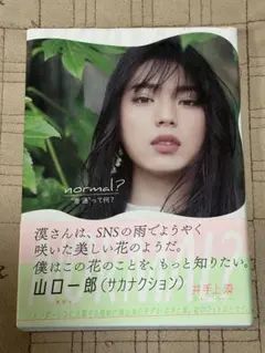 normal? 普通って何？　井手上漠