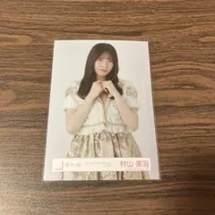 櫻坂46 生写真　5thツアー Addiction ライブ衣装　村山美羽